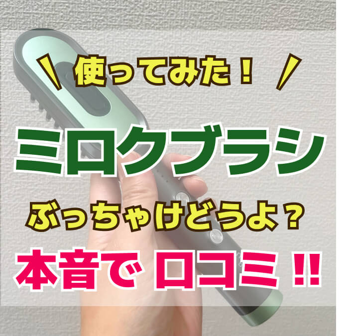 効果ある？】ミロクブラシ利用者が本音で口コミ！【使ってみた！】