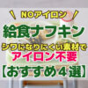 【入学準備★NOアイロン】給食ナフキンはアイロン不要のシワになりにくい素材で決まり！【おすすめ4選】