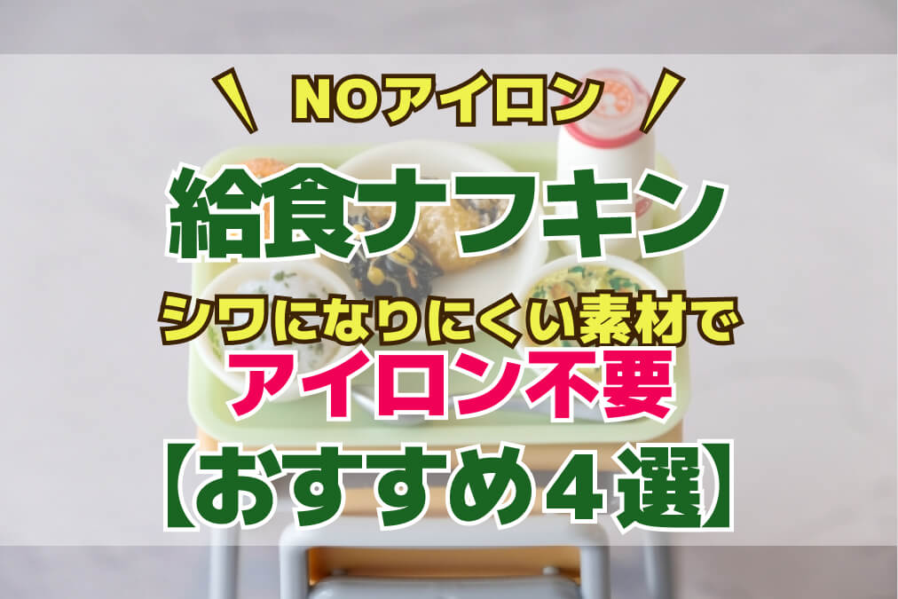 【入学準備★NOアイロン】給食ナフキンはアイロン不要のシワになりにくい素材で決まり！【おすすめ4選】