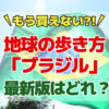 もう買えない？！地球の歩き方ブラジル最新版はどれ？どこで売ってる？