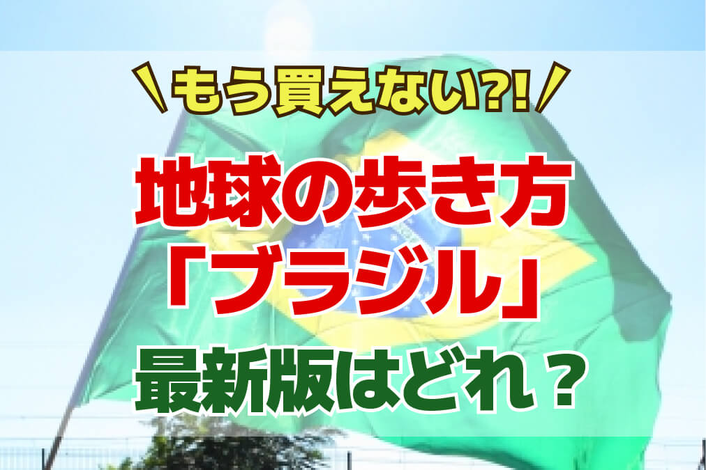 もう買えない？！地球の歩き方ブラジル最新版はどれ？どこで売ってる？