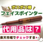 フェイスポインター代用品はある？