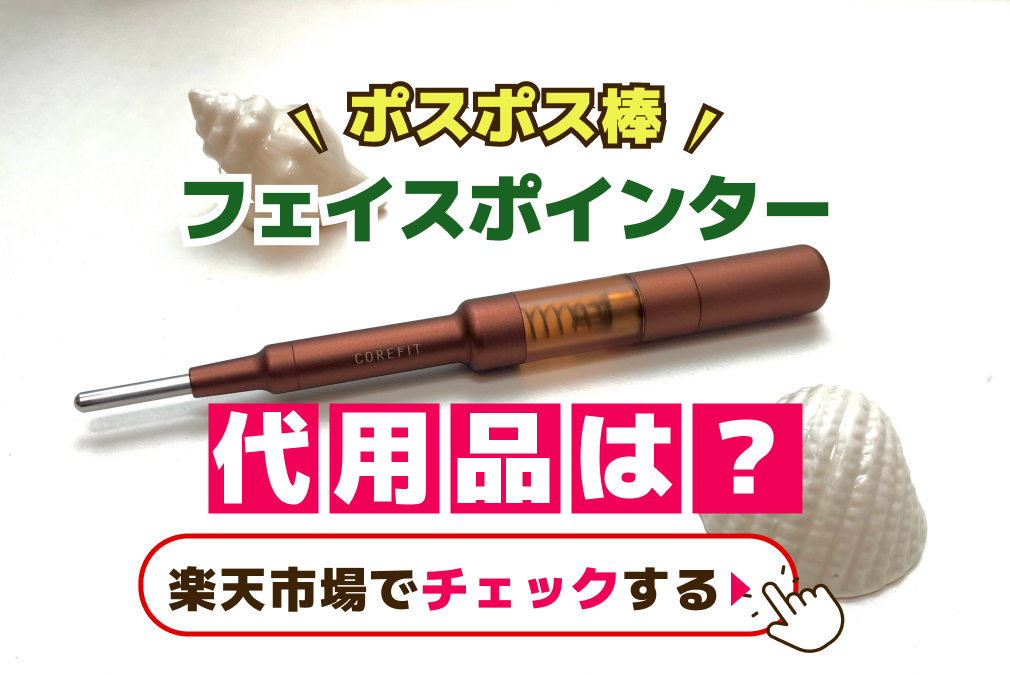 フェイスポインター代用品はある？