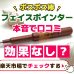 フェいぅポインターは効果なし？