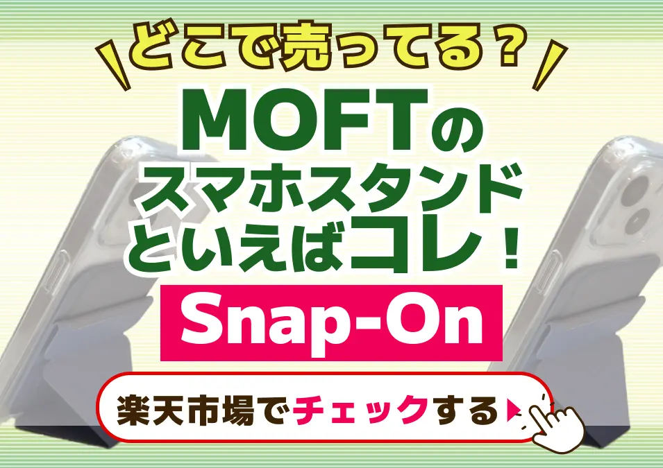 MOFTのスマホスタンドといえばコレ！【Snap-on 】どこで売ってる？