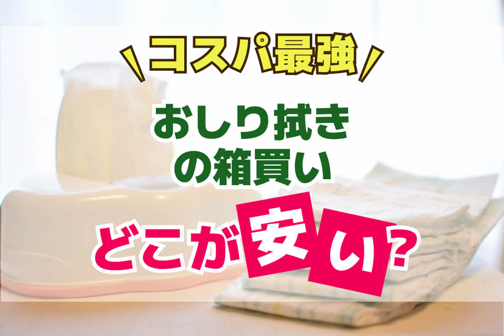 コスパ最強！おしりふきの箱買い　どこが安い？