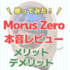 使ってみた！MorusZero本音レビュー【メリット・デメリット】