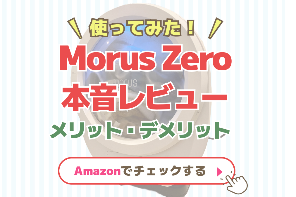 使ってみた！MorusZero本音レビュー【メリット・デメリット】