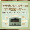 アラジントースターの口コミ徹底レビュー｜実際に使って分かったメリット・デメリット