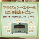 アラジントースターの口コミ徹底レビュー｜実際に使って分かったメリット・デメリット