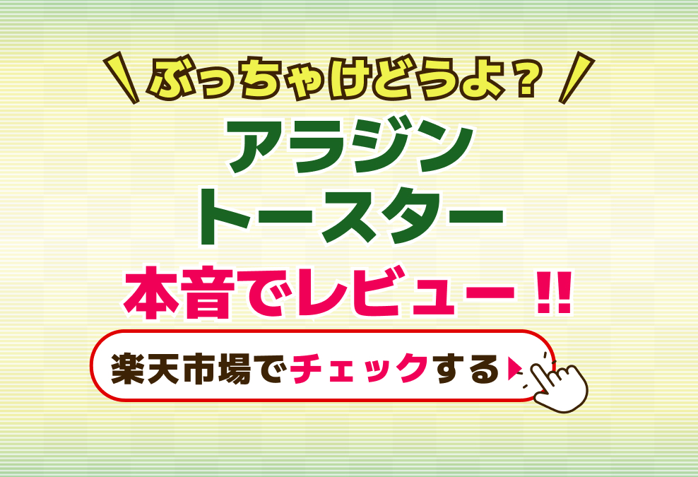アラジントースターぶっちゃけどうよ?ガッカリしない?本音でレビュー!!