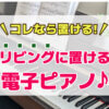 コレならOK！リビングに置ける電子ピアノ