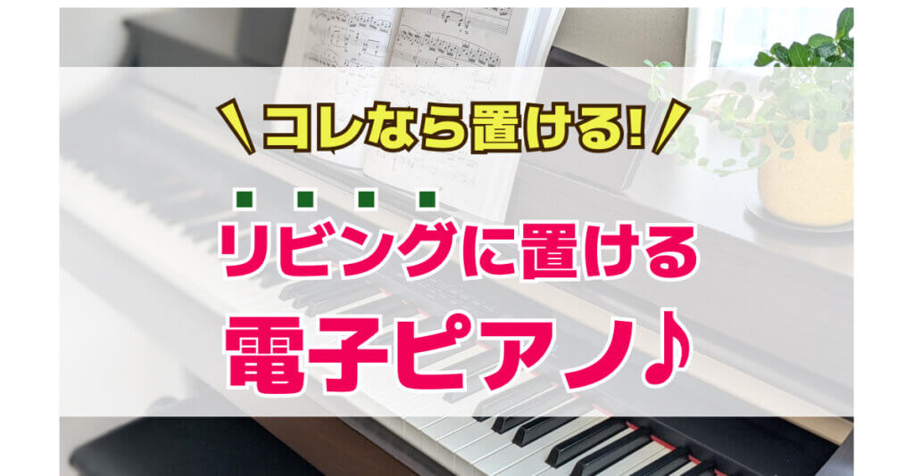 コレならOK！リビングに置ける電子ピアノ