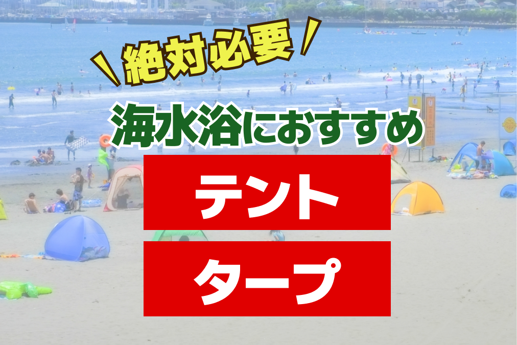 ポップアップテントがたくさん並ぶ天気の良い夏の海水浴場