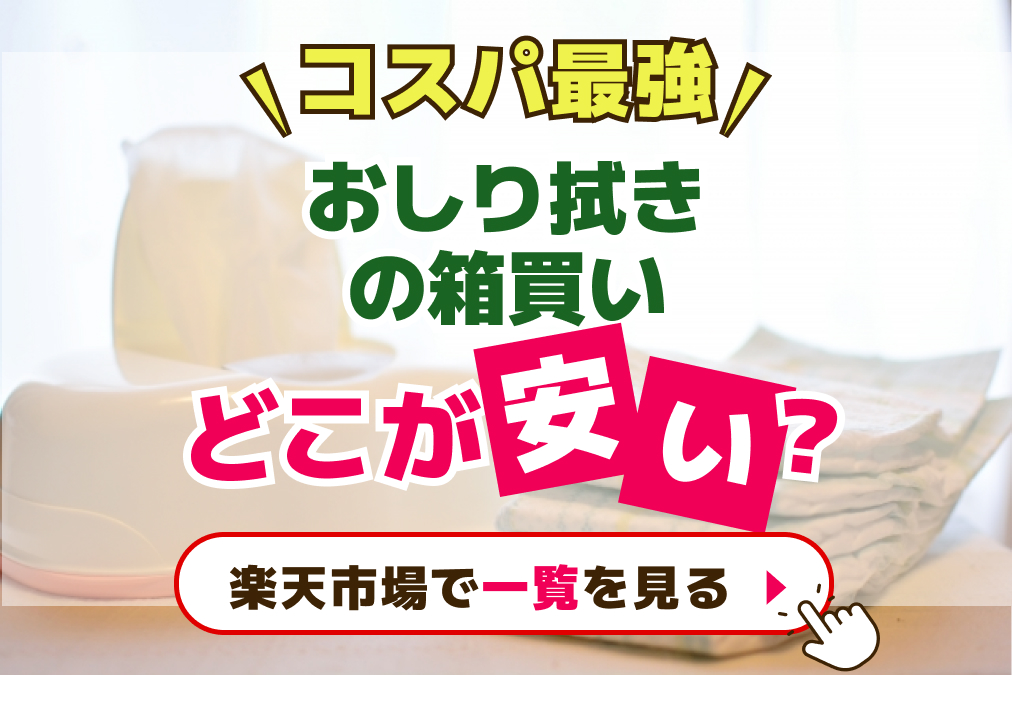 コスパ最強！おしりふきの箱買い　どこが安い？