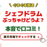 シェフドラムぶっちゃけどうよ？本音で口コミ