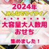 2024年みんなでワイワイ　大容量大人数用おせち集めました