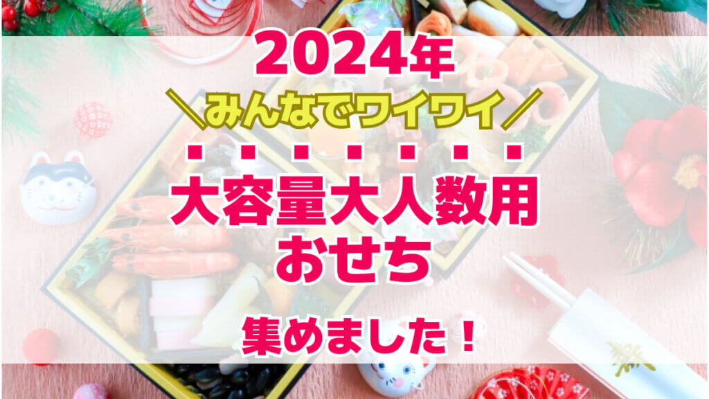 2024年みんなでワイワイ　大容量大人数用おせち集めました