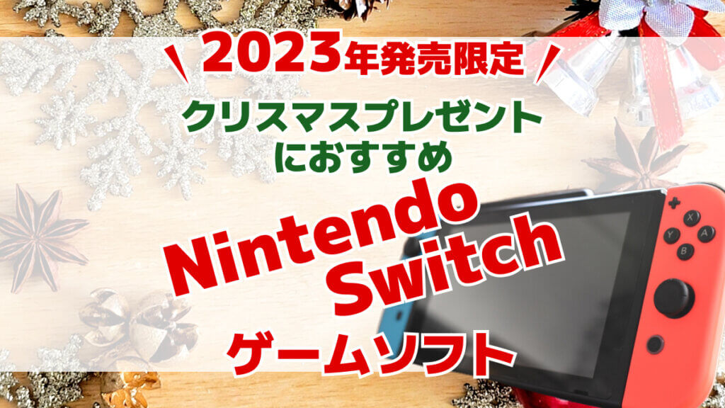 2023年発売限定クリスマスプレゼントにおすすめNintendo Switchゲームソフト
