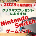 2023年発売限定クリスマスプレゼントにおすすめNintendo Switchゲームソフト