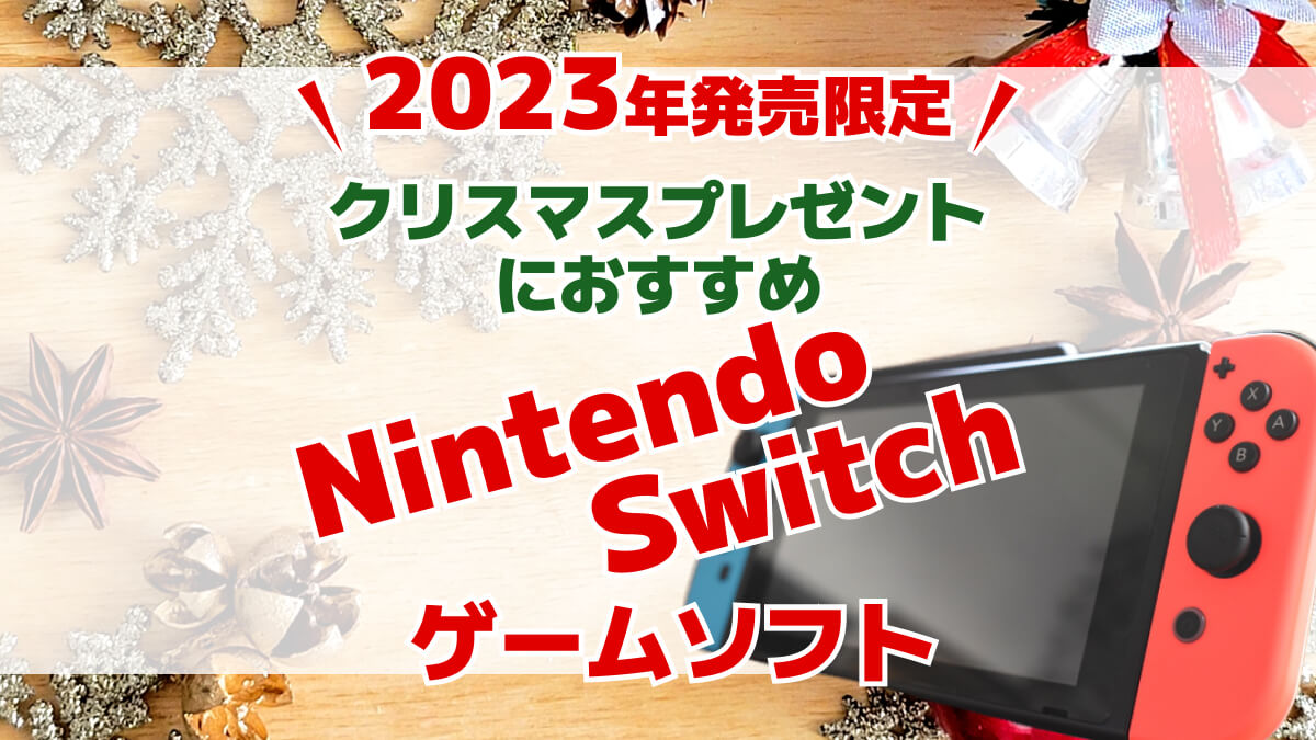 クリスマス・男女別】2023年発売のNintendo Switchゲームソフト特集！