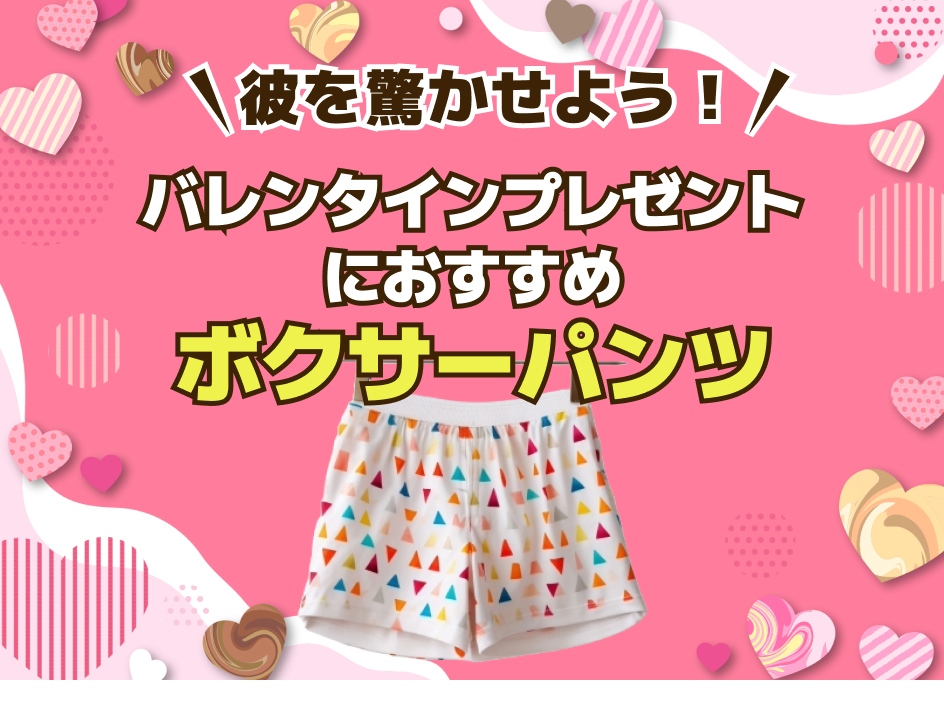 バレンタインプレゼントにおすすめボクサーパンツ