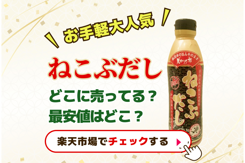 ねこぶだし　どこに売ってる？最安値はどこ？