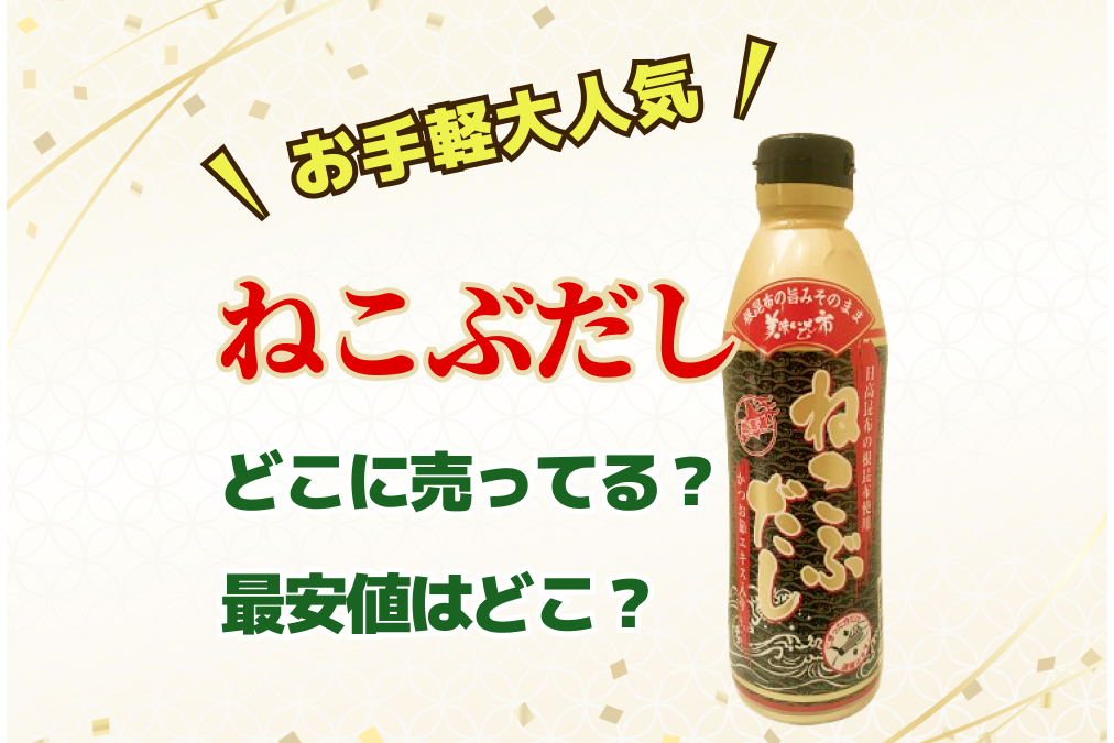 ねこぶだし　どこに売ってる？最安値はどこ？