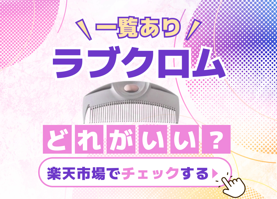 【何が違う？選び方解説】ラブクロムコームどれがいい？