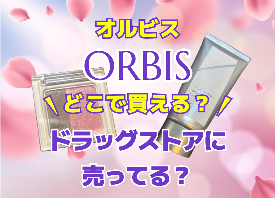 オルビスの化粧水や洗顔はどこで買える？ドラッグストアに売ってる？