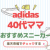 ママ世代におすすめ！adidasスニーカー4選