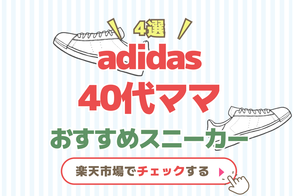 ママ世代におすすめ！adidasスニーカー4選