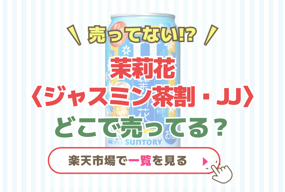 売ってない!?茉莉花 〈ジャスミン茶割・JJ〉どこで売ってる？