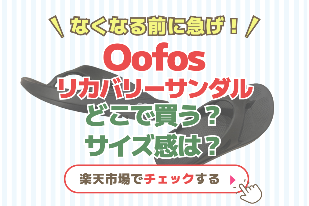 【取扱店】oofos（ウーフォス）リカバリーサンダルどこで売ってる？