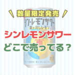 【数量限定発売】「ニッポンのシン・レモンサワー 夏の涼しレモン」 はどこで売ってる？