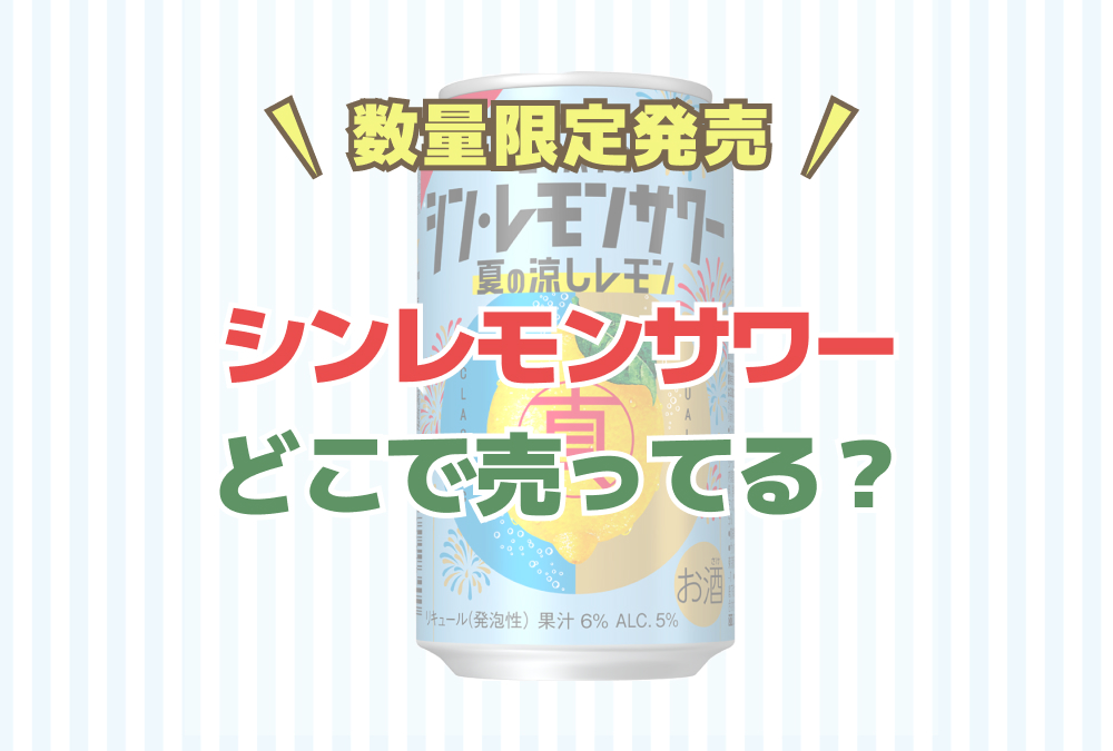 【数量限定発売】「ニッポンのシン・レモンサワー 夏の涼しレモン」 はどこで売ってる？