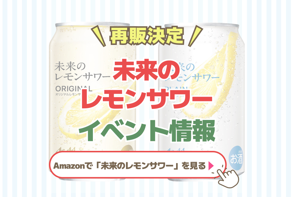 未来のレモンサワー　再販決定　　有料試飲イベント情報