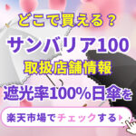 どこで買える？サンバリア100 取り扱い店舗情報　遮光率100％日傘