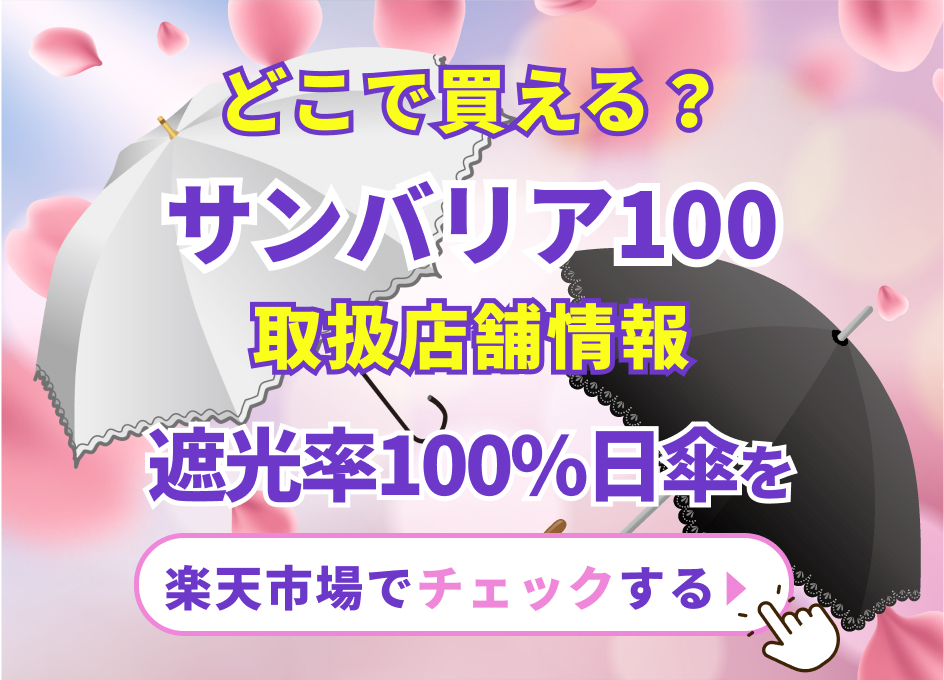 どこで買える？サンバリア100 取り扱い店舗情報　遮光率100％日傘