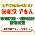 どこで売ってる？満願堂の芋きん販売店舗通販情報徹底調査