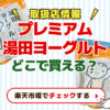 湯田ヨーグルトどこで買える？コストコ・イオン・シャトレーゼに売ってる？取り扱い店情報【なぜ人気？】