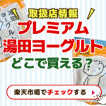 湯田ヨーグルトどこで買える？コストコ・イオン・シャトレーゼに売ってる？取り扱い店情報【なぜ人気？】