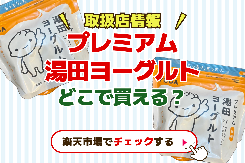 湯田ヨーグルトどこで買える？コストコ・イオン・シャトレーゼに売ってる？取り扱い店情報【なぜ人気？】