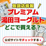 取扱店情報　プレミアム湯田ヨーグルトどこで買える？