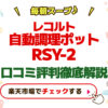 レコルト自動調理ポットRSY-2口コミ評判徹底解説