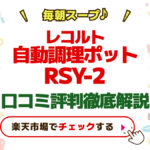 レコルト自動調理ポットRSY-2口コミ評判徹底解説