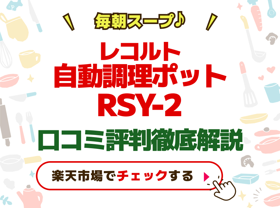レコルト自動調理ポットRSY-2口コミ評判徹底解説