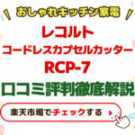 レコルトコードレスカプセルカッターRCP-7口コミ評判徹底解説