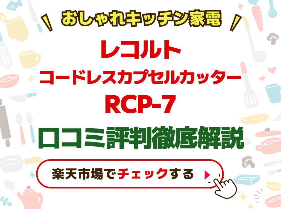 レコルトコードレスカプセルカッターRCP-7口コミ評判徹底解説