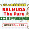 BALMUDA　The Pure口コミ評判徹底解説おしゃれ空気清浄機